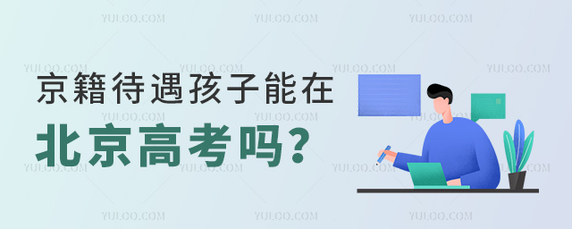 京籍待遇孩子能在北京高考吗