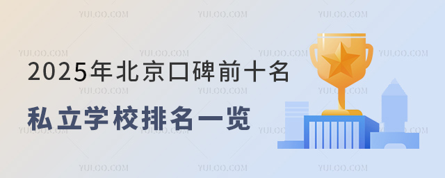 北京前十名私立学校
