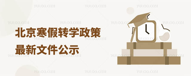 北京各区寒假转学政策