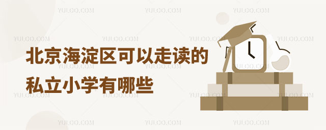 北京可以走读的私立小学