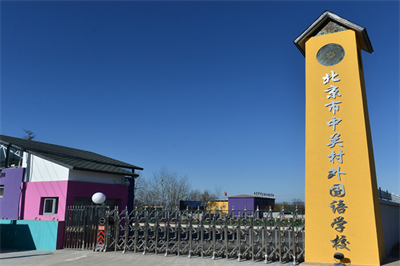 北京中关村外国语学校