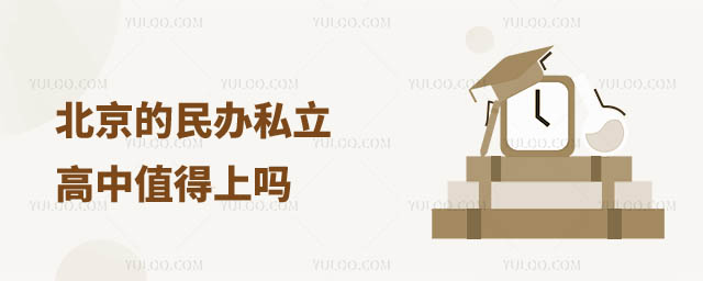 北京私立高中值得上吗.jpg