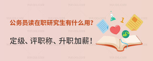 公务员读在职研究生有什么用?