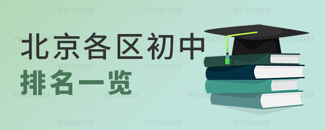 北京各区初中排名一览