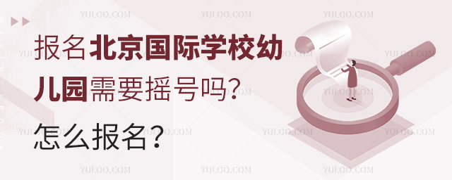 报名北京国际学校幼儿园需要摇号吗