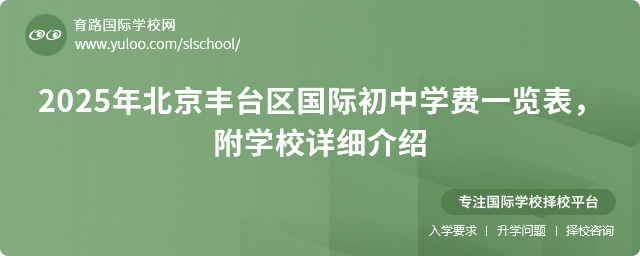 2025年北京丰台区国际初中学费一览表,附学校详细介绍