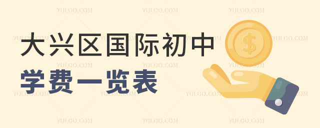 2025年北京大兴区国际初中学费一览表