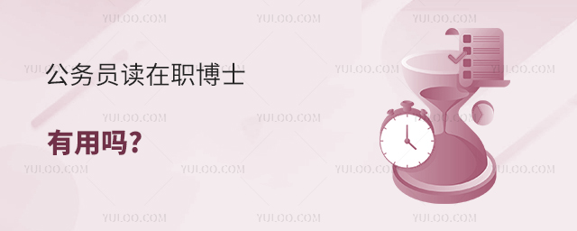 ����Ա����ְ��ʿ������?