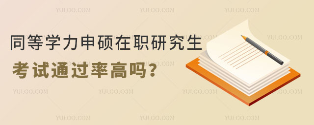 同等学力申硕在职研究生考试通过率高吗?