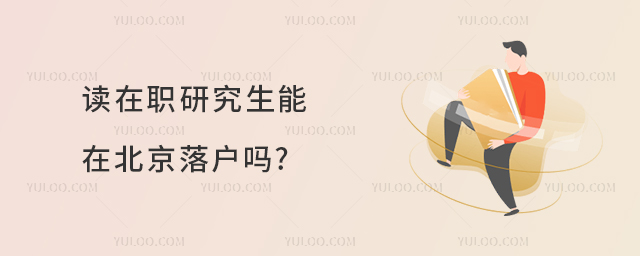 读在职研究生能在北京落户吗?