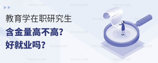 教育学在职研究生含金量高不高?好就业吗?