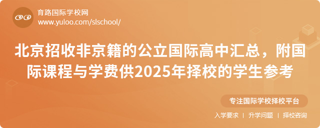 北京招收非京籍的公立国际高中汇总,附国际课程与学费供2025年择校的学生参考