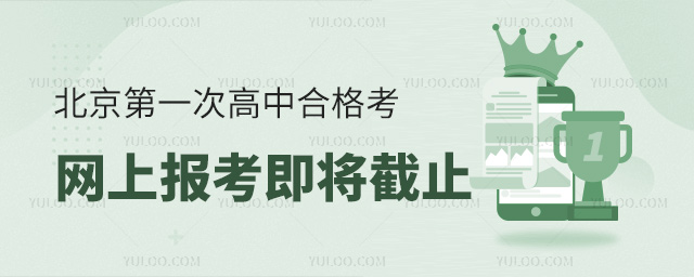 北京第一次高中合格考网上报考