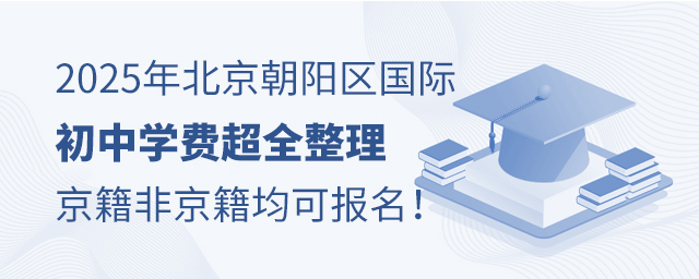 2025年北京朝阳区国际初中学费