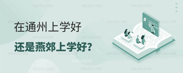 通州上学还是燕郊上学