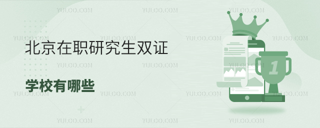 北京在职研究生双证学校有哪些