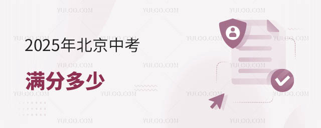 北京中考满分多少