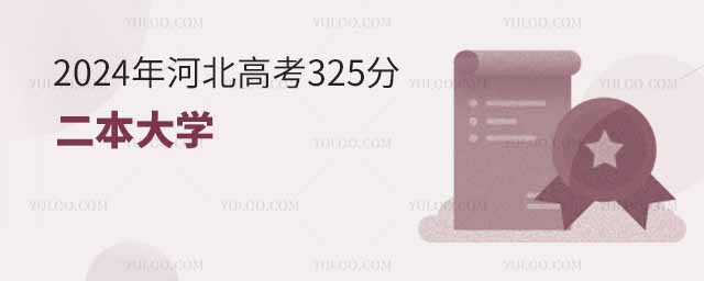 2024年河北高考325分左右的二本大学