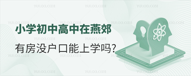 小学初中高中在燕郊有房没户口能上学吗