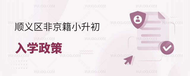 非京籍无学籍小升初上私立学校入学政策