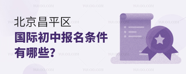 2025年北京昌平区国际初中报名条件有哪些