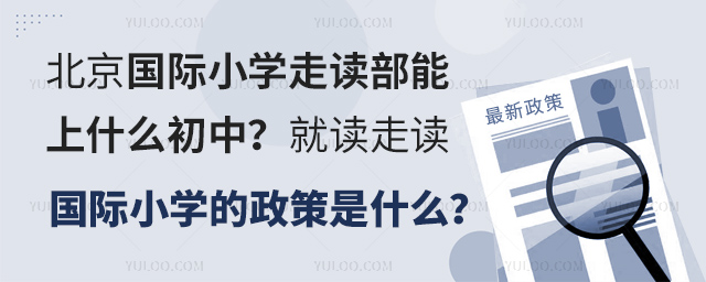 北京国际小学走读部能上什么初中