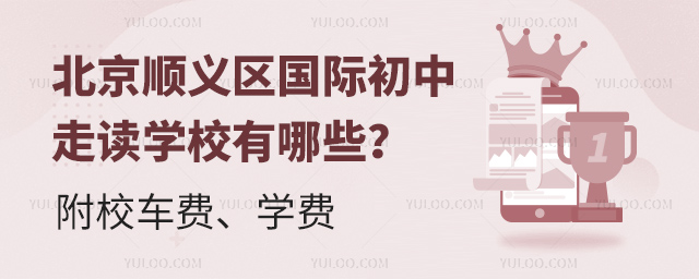 北京顺义区国际初中走读学校有哪些
