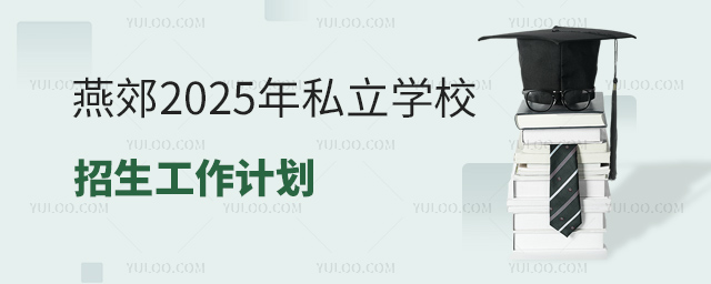 燕郊2025年私立学校招生工作计划