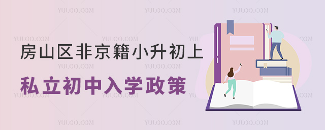 房山区非京籍小升初上私立初中入学政策
