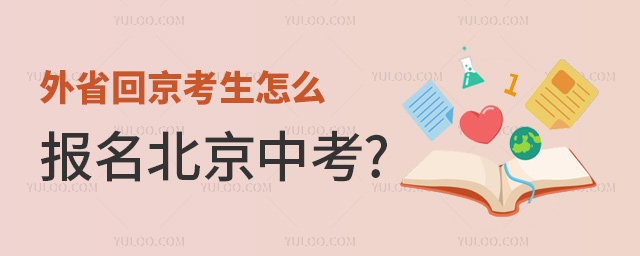 外省回京考生怎么报名北京中考
