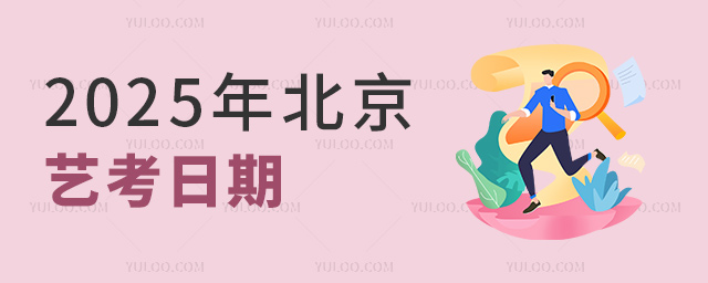 2025年北京艺考日期