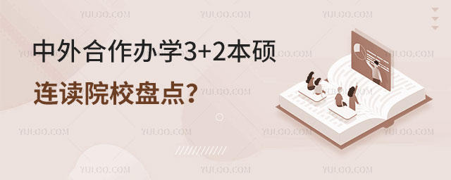中外合作办学3+2本硕