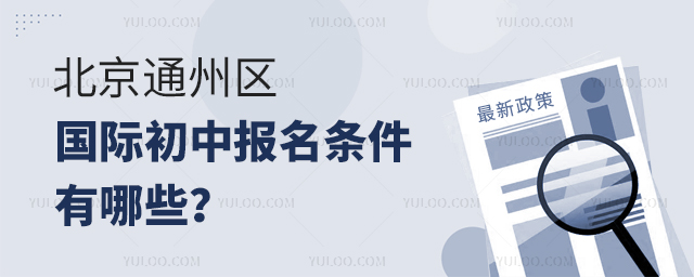 2025年北京通州区国际初中报名条件