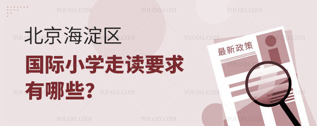2025年北京海淀区国际小学走读要求有哪些