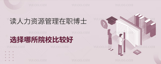 ��������Դ������ְ��ʿѡ������ԺУ�ȽϺ�