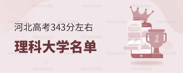 河北高考343分左右的理科大学名单