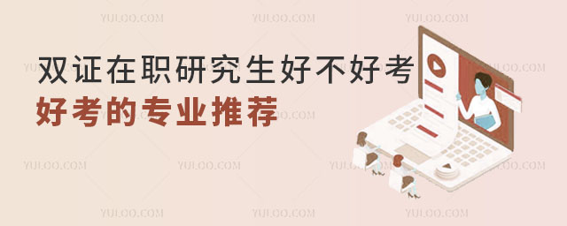 双证在职研究生好不好考?好考的专业推荐