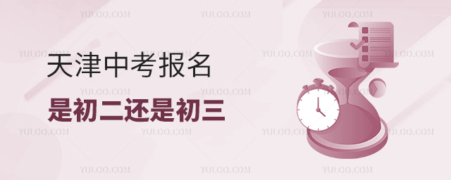 天津中考报名是初二还是初三