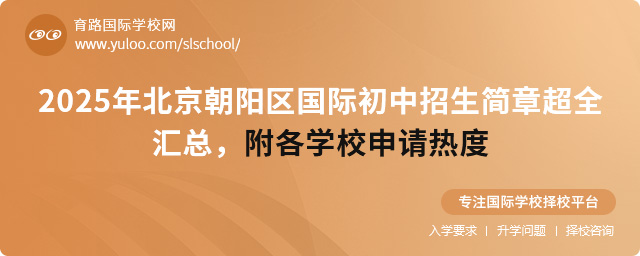 2025年北京朝阳区国际初中招生简章超全汇总,附各学校申请热度