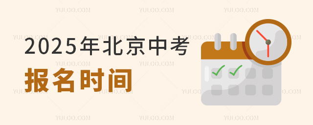 2025年北京中考报名时间,非京籍中考后升学方案盘点