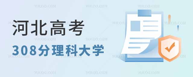 2024年河北高考308分左右的理科大学