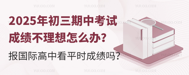初三期中考试成绩不理想怎么办