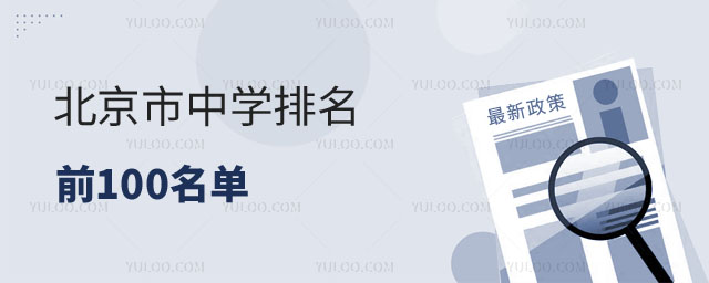 北京市中学排名