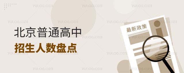 普通高中招生人数