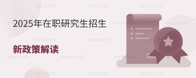 2025年在职研究生招生新政策