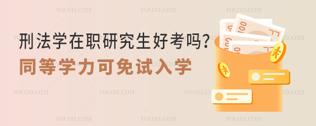 刑法学在职研究生好考吗?同等学力可免试入学