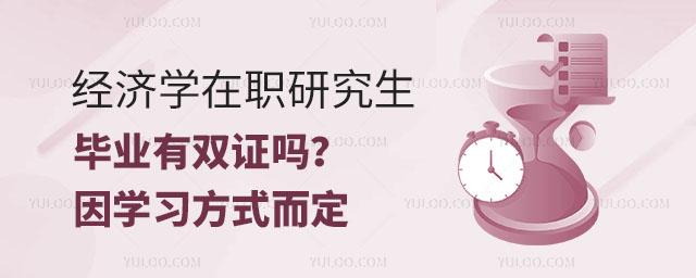 经济学在职研究生毕业有双证吗?因学习方式而定