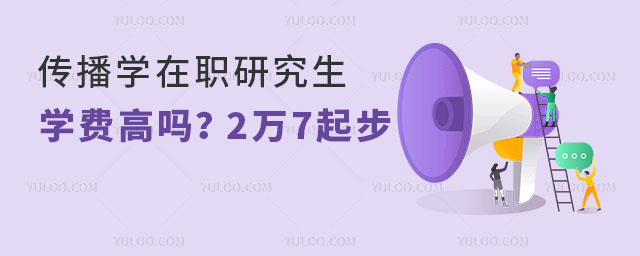 传播学在职研究生学费高吗?2万7起步