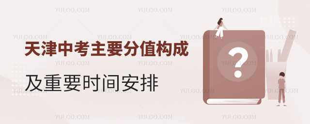天津中考主要分值构成及重要时间安排