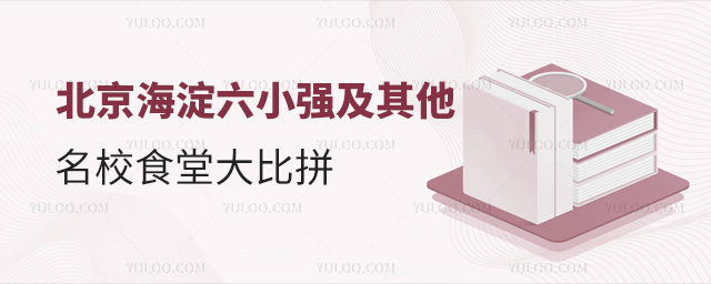 北京海淀六小强及其他名校食堂大比拼
